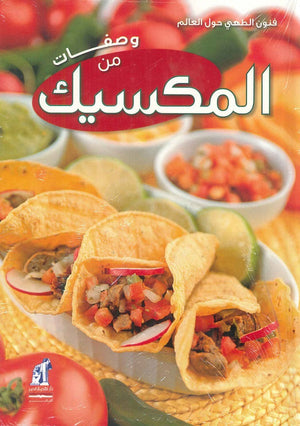 وصفات من المكسيك كتب عامة | المعرض المصري للكتاب EGBookfair