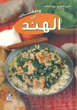وصفات من الهند كتب عامة | المعرض المصري للكتاب EGBookfair