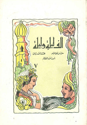 ألف ليلة وليلة 7 - عبد الله البري و عبد الله البحري حسن جوهر,أيمن أحمد العطار,محمد أحمد برانق كتب اطفال | المعرض المصري للكتاب EGBookfair