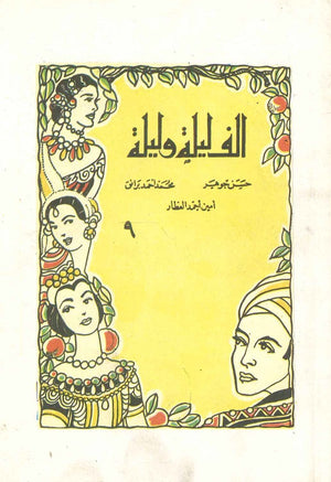 ألف ليلة وليلة 9 - الحصاد المسحور حسن جوهر,أيمن أحمد العطار,محمد أحمد برانق كتب اطفال | المعرض المصري للكتاب EGBookfair
