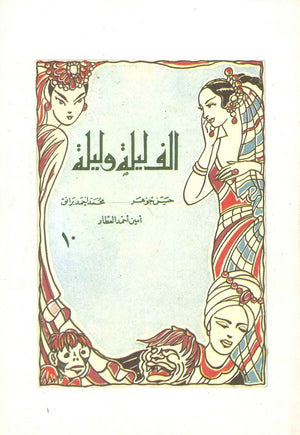 ألف ليلة وليلة 10 - علي بن بكارو شمس النهار حسن جوهر,أيمن أحمد العطار,محمد أحمد برانق | المعرض المصري للكتاب EGBookfair