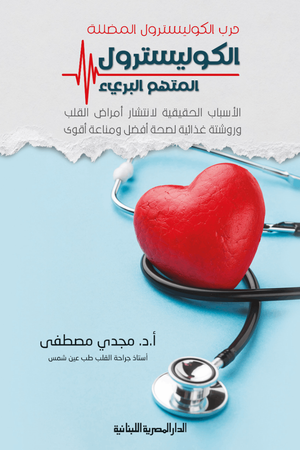 الكوليسترول المتهم البريء : حرب الكوليسترول المضللة كتب عامة | المعرض المصري للكتاب EGBookfair