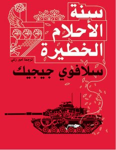 سنة الأحلام الخطيرة  سلافوي جيجيك سياسة وتاريخ | المعرض المصري للكتاب EGBookfair