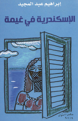 الاسكندرية فى غيمة إبراهيم عبد المجيد قصص وروايات | المعرض المصري للكتاب EGBookfair