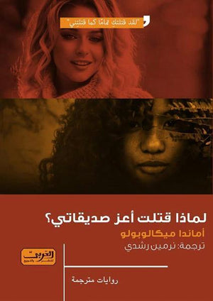 لماذا قتلت أعز صديقاتي؟ .. رواية من اليونان أماندا ميكالوبولو قصص وروايات | المعرض المصري للكتاب EGBookfair