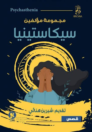 سيكاستينيا شيرين هنائي قصص وروايات | المعرض المصري للكتاب EGBookfair