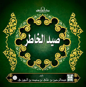 صيد الخاطر (مجلد) ابن الجوزي كتب دينية | المعرض المصري للكتاب EGBookfair
