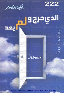 الذى خرج و لم يعد أنيس منصور قصص وروايات | المعرض المصري للكتاب EGBookfair