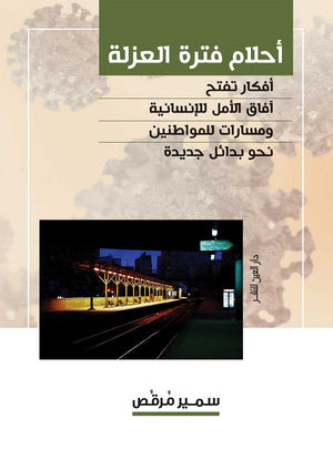 احلام فترة العزلة سمير مرقص كتب عامة | المعرض المصري للكتاب EGBookfair