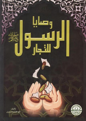 وصايا الرسول ﷺ للتجار (الطبعة الثانية) أبو الفتوح صبري | المعرض المصري للكتاب EGBookFair