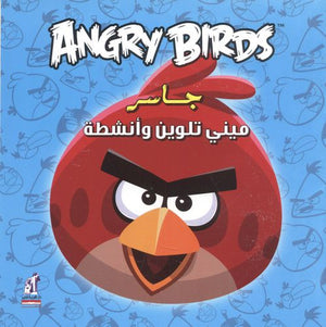 Angry birds - مينى تلوين جاسر كتب اطفال | المعرض المصري للكتاب EGBookfair