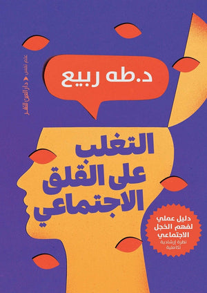 التغلب على القلق الاجتماعي طه ربيع علم نفس وتنمية ذاتية | المعرض المصري للكتاب EGBookfair