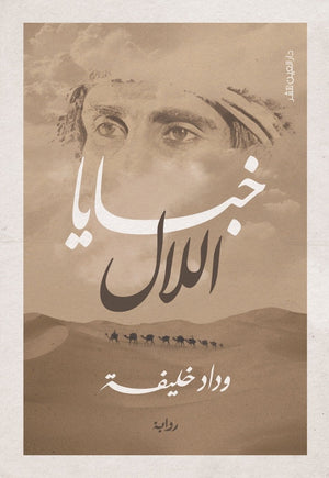 خبـــــــايا اللال وداد خليفـــة قصص وروايات | المعرض المصري للكتاب EGBookfair