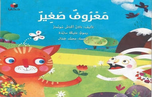 معروف صغير نالان اكتاش سومناز كتب اطفال | المعرض المصري للكتاب EGBookfair