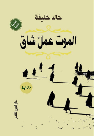 الموت عمل شاق خالد خليفة قصص وروايات | المعرض المصري للكتاب EGBookfair