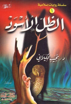 الظل الأسود نجيب الكيلاني قصص وروايات | المعرض المصري للكتاب EGBookfair