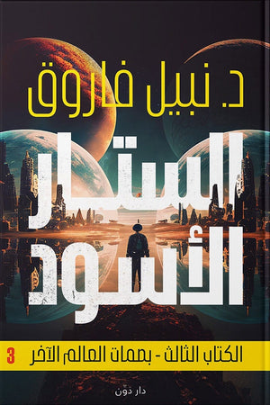 الستار الأسود الكتاب الثالث - بصمات العالم الآخر نبيل فاروق قصص وروايات | المعرض المصري للكتاب EGBookfair