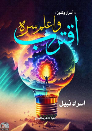 اقترب واعلم سره إسراء نبيل علم نفس وتنمية ذاتية | المعرض المصري للكتاب EGBookfair