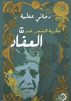 نظرية الشعر عند العقاد رجائي عطية شعر ونصوص | المعرض المصري للكتاب EGBookfair