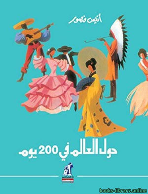 حول العالم فى 200 يوم أنيس منصور كتب عامة | المعرض المصري للكتاب EGBookfair