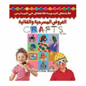 العروض المسرحية والغنائية (بالألوان) هيلين سكيليكورن كتب اطفال | المعرض المصري للكتاب EGBookfair