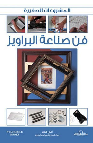 فن صناعة البراويز آمي كوبر كتب عامة | المعرض المصري للكتاب EGBookfair