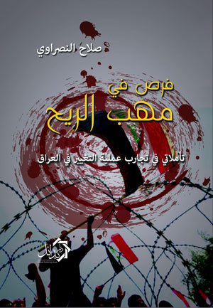 فرص فى مهب الريح صلاح النصراوى سياسة وتاريخ | المعرض المصري للكتاب EGBookfair