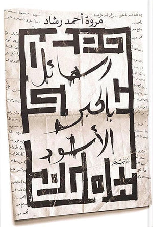 رسائل بالحبر الاسود مروة احمد رشاد قصص وروايات | المعرض المصري للكتاب EGBookfair
