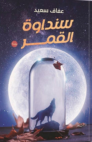 سنداوة القمر عفاف سعيد قصص وروايات | المعرض المصري للكتاب EGBookfair