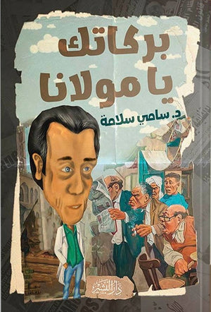 بركاتك يا مولانا سامي سلامة قصص وروايات | المعرض المصري للكتاب EGBookfair