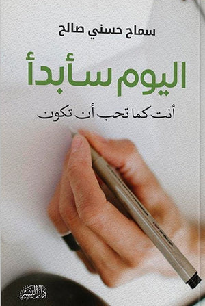 اليوم سأبدا سماح حسنى صالح علم نفس وتنمية ذاتية | المعرض المصري للكتاب EGBookfair