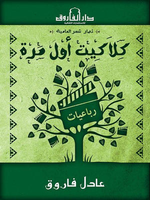 رباعيات كلاكيت أول مره عادل فاروق شعر ونصوص | المعرض المصري للكتاب EGBookfair