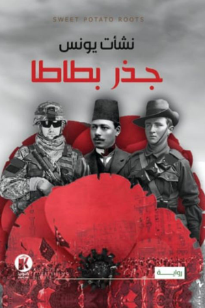 جذر بطاطا نشأت يونس قصص وروايات | المعرض المصري للكتاب EGBookfair