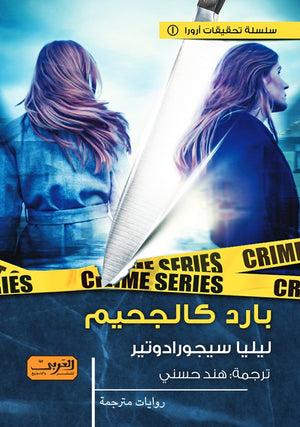 بارد كالجحيم .. رواية من أيسلندا ليليا سيجورادويتر قصص وروايات | المعرض المصري للكتاب EGBookfair