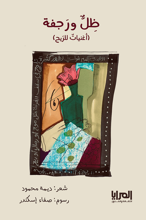 ظل ورجفة ديمة محمود شعر ونصوص | المعرض المصري للكتاب EGBookfair