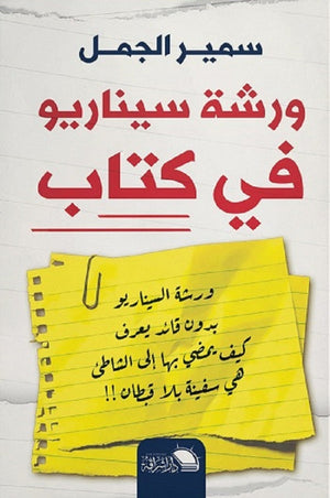 ورشة سيناريو في كتاب سمير الجمل كتب عامة | المعرض المصري للكتاب EGBookfair