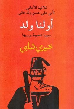 أولنا ولد خيرى شلبى قصص وروايات | المعرض المصري للكتاب EGBookfair