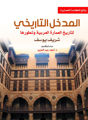 المدخل التاريخي لتاريخ العمارة العربية وتطورها شريف يوسف سياسة وتاريخ | المعرض المصري للكتاب EGBookfair