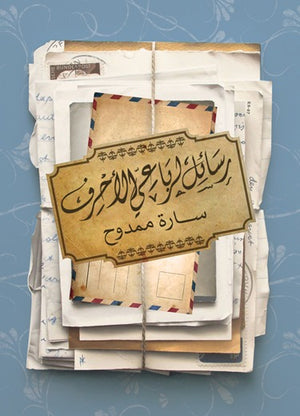 رسائل لرباعي الأحرف سارة ممدوح قصص وروايات | المعرض المصري للكتاب EGBookfair