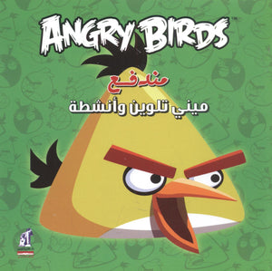 Angry birds - مينى تلوين مندفع كتب اطفال | المعرض المصري للكتاب EGBookfair