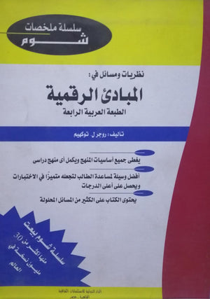 شوم نظريات و مسائل في : المبادىْ الرقمية روجر ل . توكهيم كتب عامة | المعرض المصري للكتاب EGBookfair
