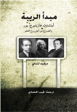 مبدأ الريبة نجيب الحصادى كتب عامة | المعرض المصري للكتاب EGBookfair