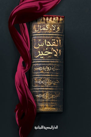 القداس الأخير ولاء كمال | المعرض المصري للكتاب EGBookFair