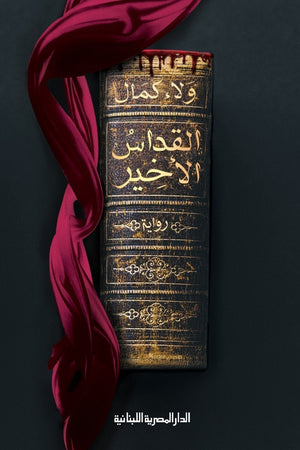 القداس الأخير ولاء كمال قصص وروايات | المعرض المصري للكتاب EGBookfair