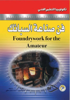فن صناعة السبائك تيري اسبين كتب عامة | المعرض المصري للكتاب EGBookfair