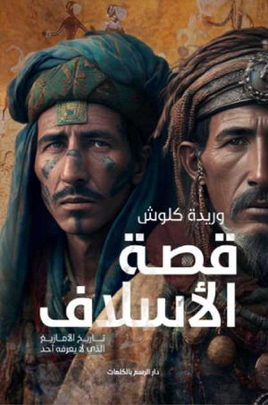 قصة الأسلاف وريدة كلوش | المعرض المصري للكتاب EGBookFair