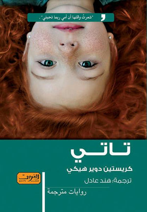 تاتي .. رواية من الادب الايرلندي كريستين دوير هيكي قصص وروايات | المعرض المصري للكتاب EGBookfair