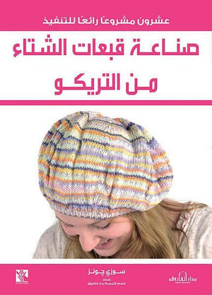صناعة قبعات الشتاء من التريكو قسم الترجمة بدار الفاروق كتب عامة | المعرض المصري للكتاب EGBookfair