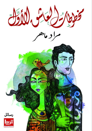 مخطوطات العاشق الاول مراد ماهر شعر ونصوص | المعرض المصري للكتاب EGBookfair