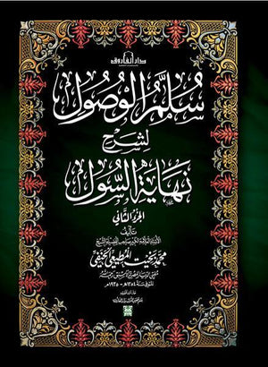 سلم الوصول لشرح نهاية السول (الجزء الثاني) الشيخ محمد بخيت المطيعي كتب دينية | المعرض المصري للكتاب EGBookfair